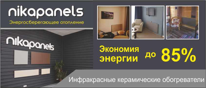 Энергоэффективные керамические обогреватели Nikapanels (Россия)